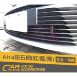 汽車配件屋 實體店面 ALTIS 12代 專用 前保桿防石網 商品安裝