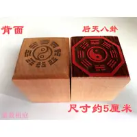 在飛比找蝦皮購物優惠-道士常用道印章 後天八卦印 道用品 太極八卦印 單面印 5公