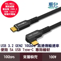 在飛比找蝦皮商城優惠-POLYWELL 寶利威爾 黑金剛 彎頭 90° USB3.