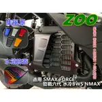 蘋果樂生活 ZOO |  水箱蓋 水箱罩 集風罩 六代戰 水冷B NMAX SMAX FORCE DRG JETSL