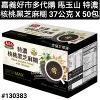 在飛比找蝦皮購物優惠-馬玉山 特濃核桃黑芝麻糊 37公克 X 50包 好市多馬玉山