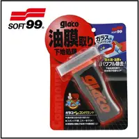 在飛比找蝦皮購物優惠-2個500元【油品味】日本 SOFT99 glaco 撥水油