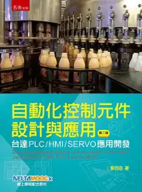 在飛比找PChome24h購物優惠-自動化控制元件設計與應用：台達PLC/HMI/SERVO應用