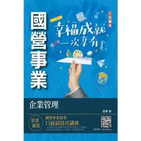 在飛比找momo購物網優惠-企業管理（企業概論．管理學）（台電／中油／台水／台菸酒／中華