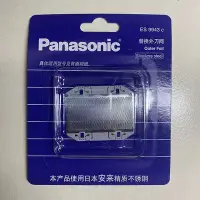 在飛比找Yahoo!奇摩拍賣優惠-【熱賣精選】原裝Panasonic國際牌刮鬍刀刀網刀頭ES9