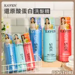洗髮精 台灣公司貨 KAFEN卡氛 還原酸蛋白系列  保濕 控油 護色洗髮乳 洗髮【0007734】