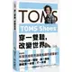 TOMS Shoes：穿一雙鞋，改變世界