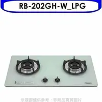 在飛比找蝦皮商城優惠-林內【RB-202GH-W_LPG】雙口玻璃防漏檯面爐白色瓦