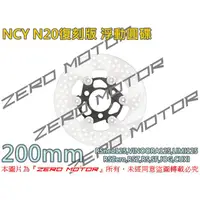 在飛比找蝦皮購物優惠-ZeroMoto☆NCY N20復刻版N12 浮動圓碟 碟盤