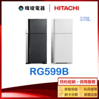 在飛比找有閑購物優惠-有現貨【獨家折扣碼】HITACHI 日立 RG599B 雙門