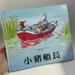 二手書 繪本 童書 小豬船長 上人文化