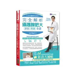 完全解析攝護腺肥大診治照護全書