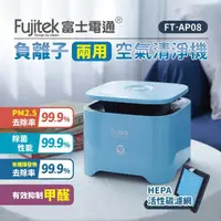 在飛比找momo購物網優惠-【Fujitek 富士電通】兩用空氣清淨機 / 空氣 / 負