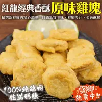 在飛比找生活市集優惠-【三頓飯】紅龍經典原味雞塊1kg