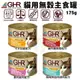 【24罐組免運】GHR 健康主義 貓用無穀主食罐175g 紐西蘭原裝進口 主食貓罐頭 貓罐頭
