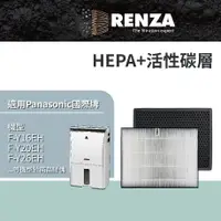 在飛比找PChome24h購物優惠-RENZA HEPA加活性碳濾網 適配國際牌 Panason