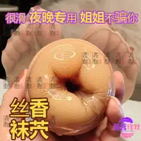 在飛比找蝦皮購物優惠-【台灣現貨】 自慰絲襪套男異型jJ套雞用絲襪癖控飛機杯情趣品