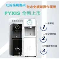 在飛比找蝦皮購物優惠-豪星牌 PYXIS H1 智慧熱交換飲水機 免觸控飲水機