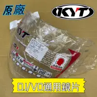 在飛比找蝦皮購物優惠-KYT DJ/VO鏡片 透明 淺墨 深墨 安全帽鏡片 原廠鏡