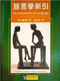 在飛比找TAAZE讀冊生活優惠-語言學新引 (二手書)