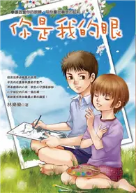 在飛比找TAAZE讀冊生活優惠-你是我的眼 (二手書)