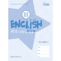 在飛比找蝦皮商城優惠-高職英文(B版)Ⅲ習作簿(六課版)/李佳霓著《東大》 技術高