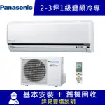 PANASONIC國際牌 2-3坪 K系列1級變頻分離式冷專空調 CU-K22FCA2/CS-K22FA2