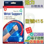 飛力 肢體裝具 H15 全扣式竹炭腕綁帶 護腕 飛力肢體護具 HA系列 FE LI 飛力醫療 護手