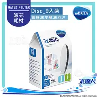 在飛比找陽信商店街優惠-德國BRITA Filter Disc隨身濾水瓶濾芯片｜Fi