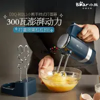 在飛比找Yahoo!奇摩拍賣優惠-【現貨精選】小熊打蛋器家用電動手持全自動奶油打發器和面機多功