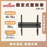 在飛比找蝦皮購物優惠-(福)Eversun AW-03 適用40-75吋液晶電視壁