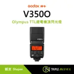 GODOX 神牛 V350O OLYMPUS TTL 鋰電機頂閃光燈【TRIPLE AN】