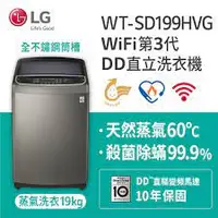 在飛比找蝦皮購物優惠-LG 樂金WT-SD199HVG 19KG 變頻直立式洗衣機