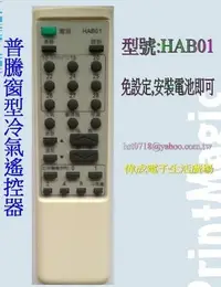 在飛比找Yahoo!奇摩拍賣優惠-【偉成商場】普騰窗型冷氣遙控器/適用型號:HAB01/2