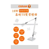 在飛比找蝦皮購物優惠-🇩🇪德國歐司朗OSRAM TF-8136 晶硯雙臂閱讀檯燈 