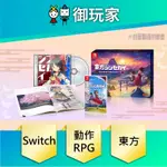 【御玩家】現貨 東方NEW WORLD 一般 限定版 中文版 特典 彈幕動作RPG 7/13發售