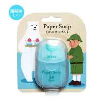 在飛比找PChome24h購物優惠-日本品牌 Paper Soap 紙香皂片 50入-薄荷