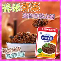 在飛比找蝦皮購物優惠-【台灣24小時發貨】四川特產碎米芽菜 宜賓芽菜 鹽菜 梅菜 