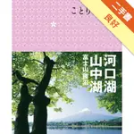 河口湖‧山中湖 富士山‧勝沼：CO-TRIP日本系列15[二手書_良好]11316415860 TAAZE讀冊生活網路書店