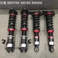 在飛比找蝦皮購物優惠-SENTRA 180 BC 高低軟硬可調避震器