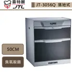 喜特麗-JT-3056Q-落地式烘碗機-50CM-部分地區含基本安裝