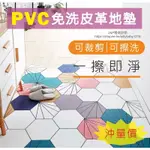 【防油防水】【現貨+預購訂製】可擦洗PVC皮革地墊 連線地墊預購客廳沙發墊