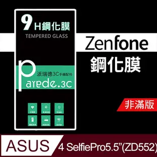 ASUS Zenfone4 SelfiePro(5.5吋)(ZD552)9H玻璃 非滿版 (3.4折)