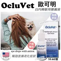 在飛比找蝦皮購物優惠-美國 OcluVet 歐可明 寵物眼睛營養液 原廠正品 【新