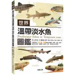 世界溫帶淡水魚圖鑑 【金石堂】