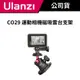 ULANZI 優籃子 CO29 運動相機磁吸雲台支架 #gopro #DJI #insta360 #C029