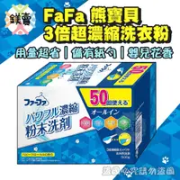 在飛比找蝦皮購物優惠-【鎂賣】日本製 FaFa熊寶貝 3倍超濃縮洗衣粉嬰兒花香 5