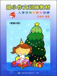 在飛比找誠品線上優惠-國小作文訓練教材 第八輯: 教導手冊