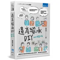 在飛比找Yahoo奇摩購物中心優惠-遺產繼承DIY(10版)