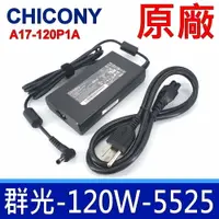 在飛比找樂天市場購物網優惠-群光 Chicony 120W A17-120P1A 原廠變